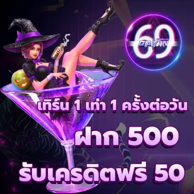โปรโมชั่น-davin69-1
